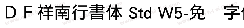 ＤＦ祥南行書体 Std W5字体转换